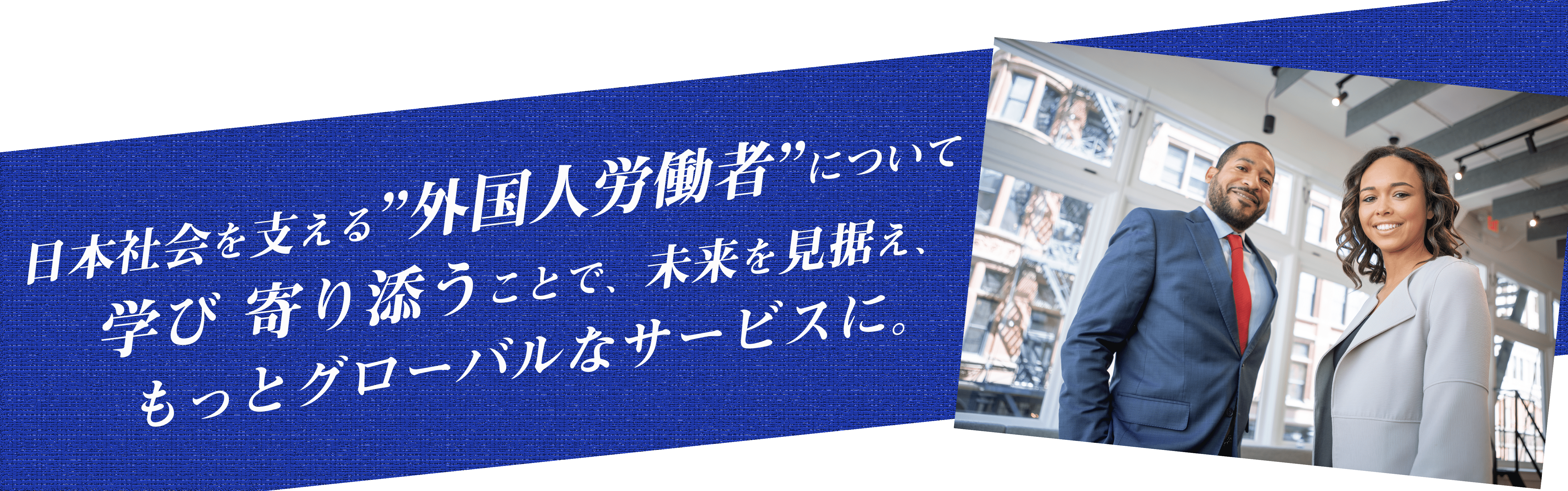 日本社会を支える外国人労働者について、学び寄り添うことで、未来を見据えあなたのサービスをもっとグローバルに