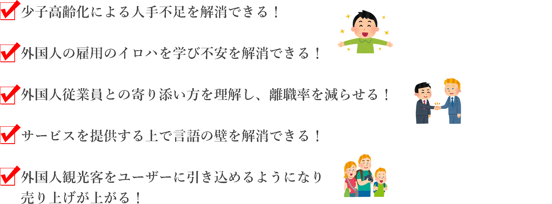 外国人雇用について正しい知識を身につけ、人手不足や外国人雇用などの悩みを解消できる