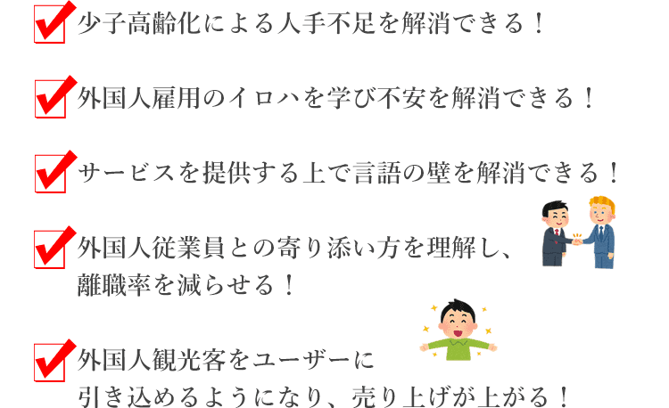 外国人雇用について正しい知識を身につけ、人手不足や外国人雇用などの悩みを解消できる