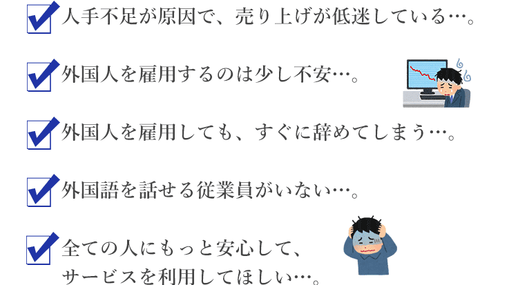 人手不足や外国人雇用などの悩み