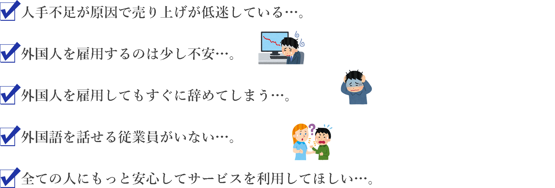 人手不足や外国人雇用などの悩み